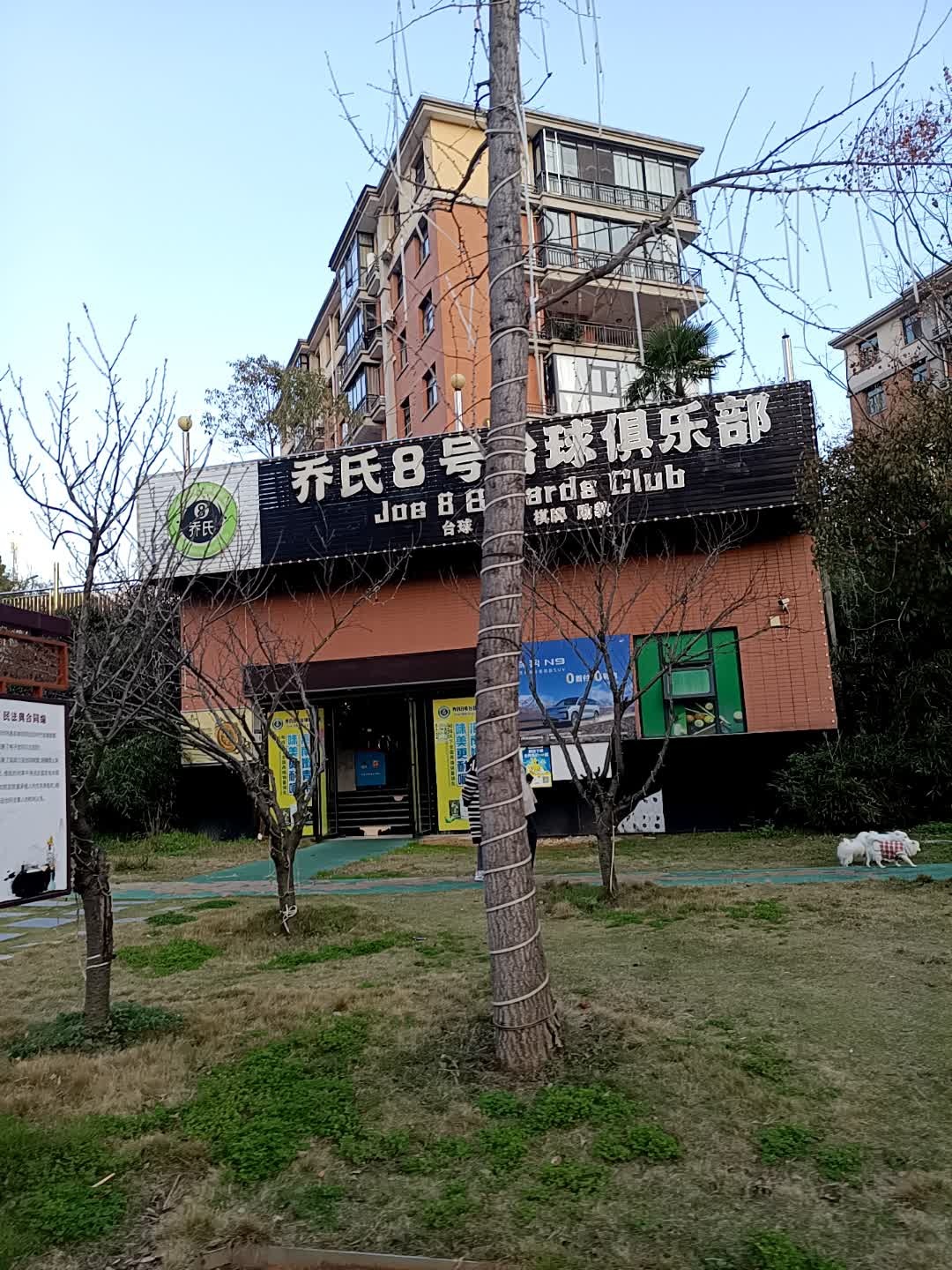 乔氏8号台球俱乐部
