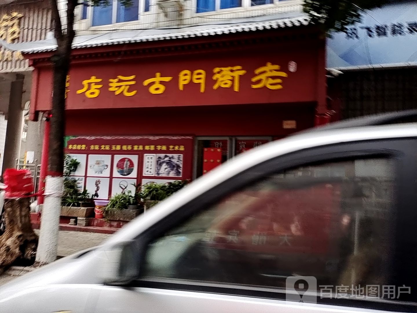 内乡县老衙门古玩店