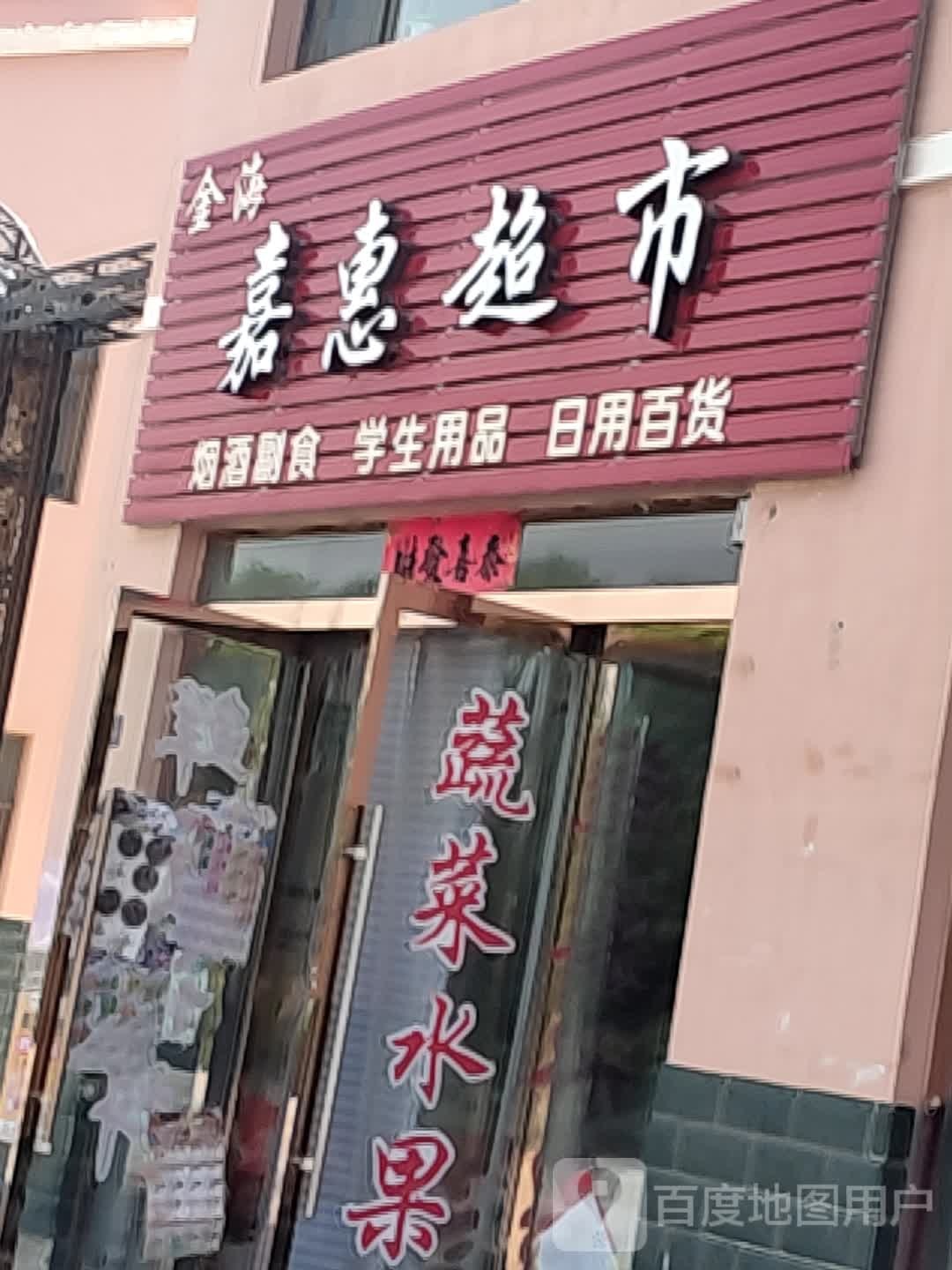 嘉惠超市(金武公路店)