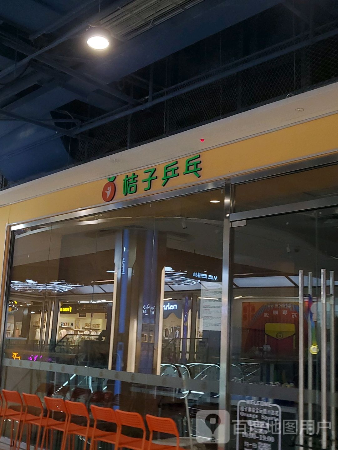 桔子乒乓球篮球羽毛球培训中心(全运万达店)