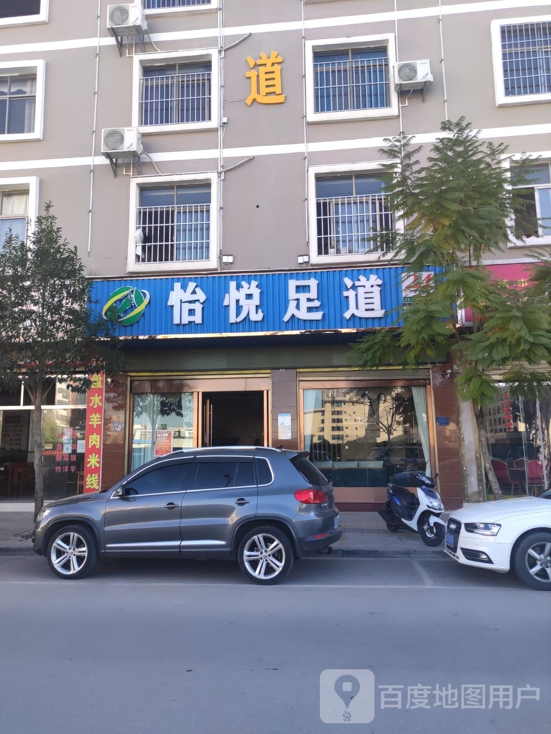 怡悦足浴(花柯店)