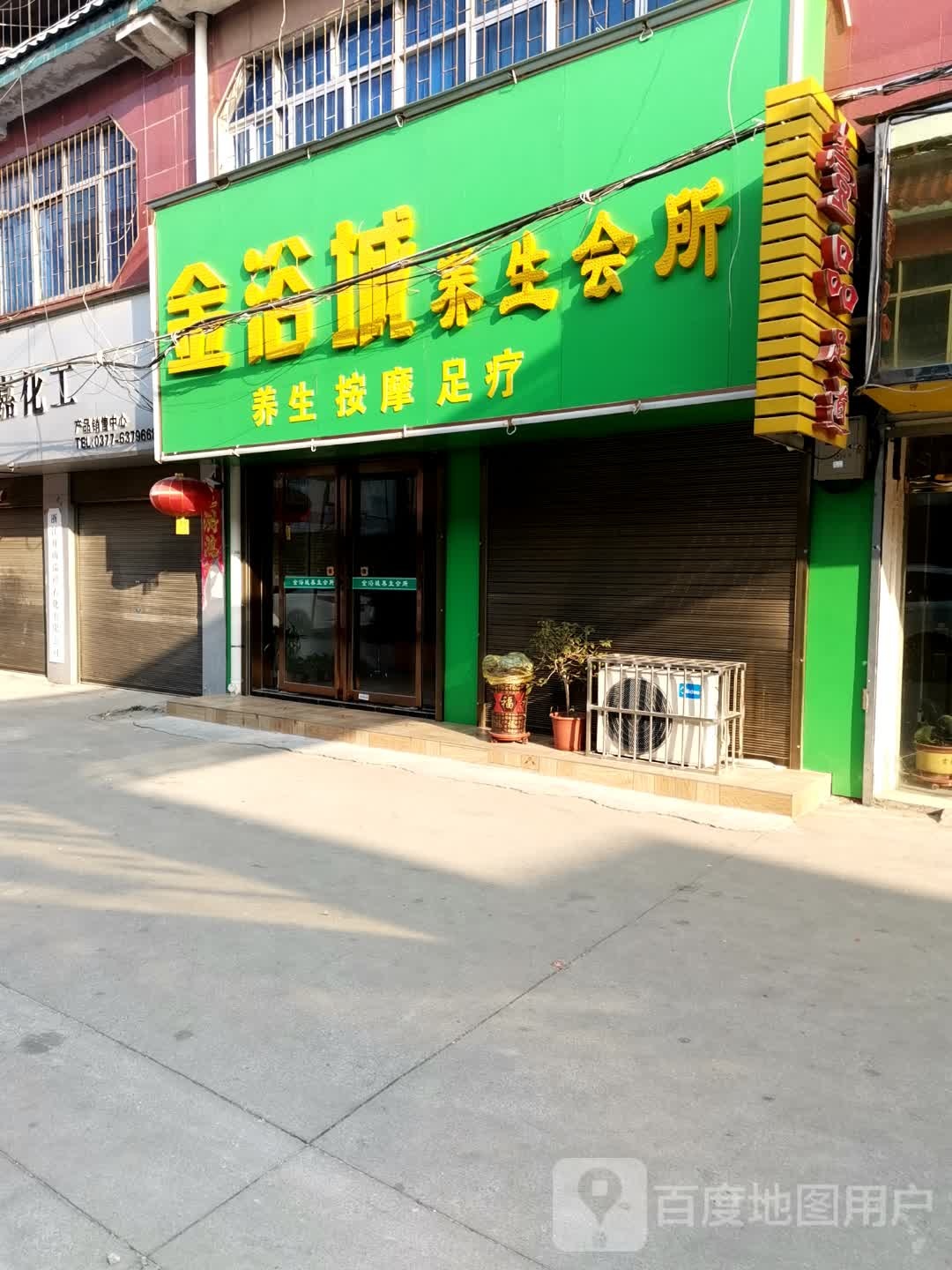 金浴成养生会所