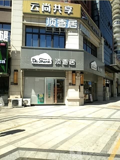 云尚共享茶室(正荣·润璟店)