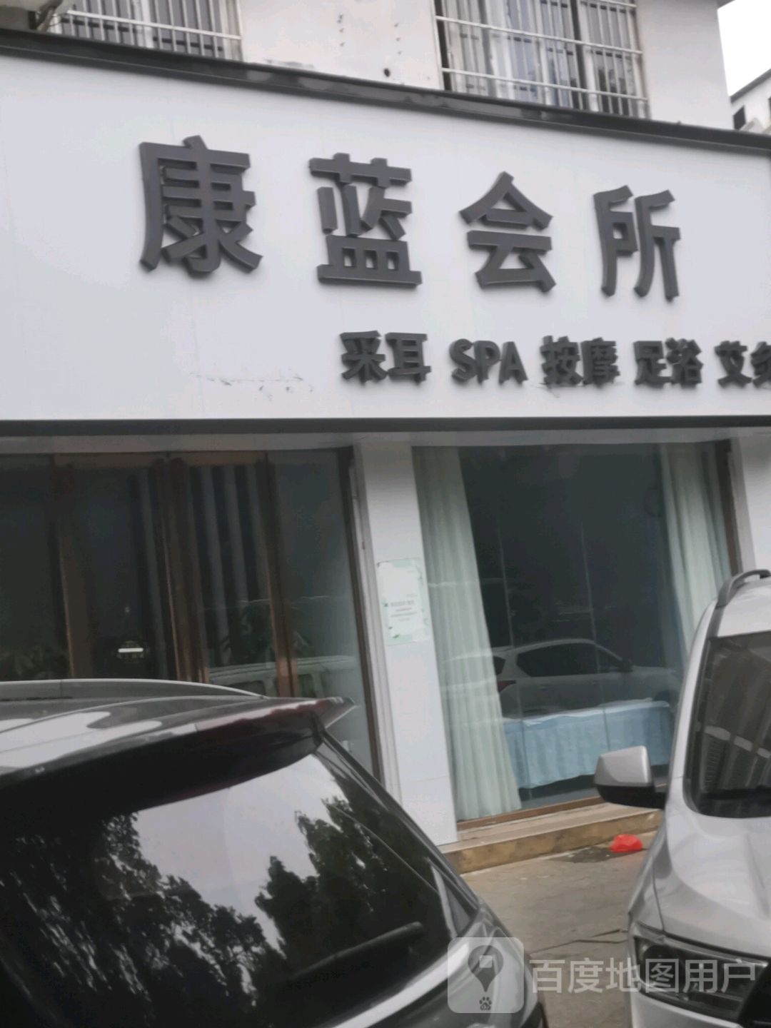 康蓝会所采耳SPA(太阳城店)