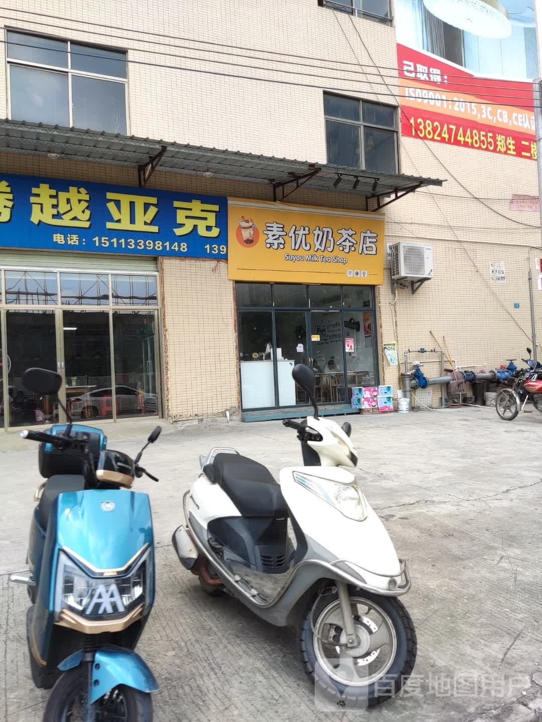 素优奶茶店