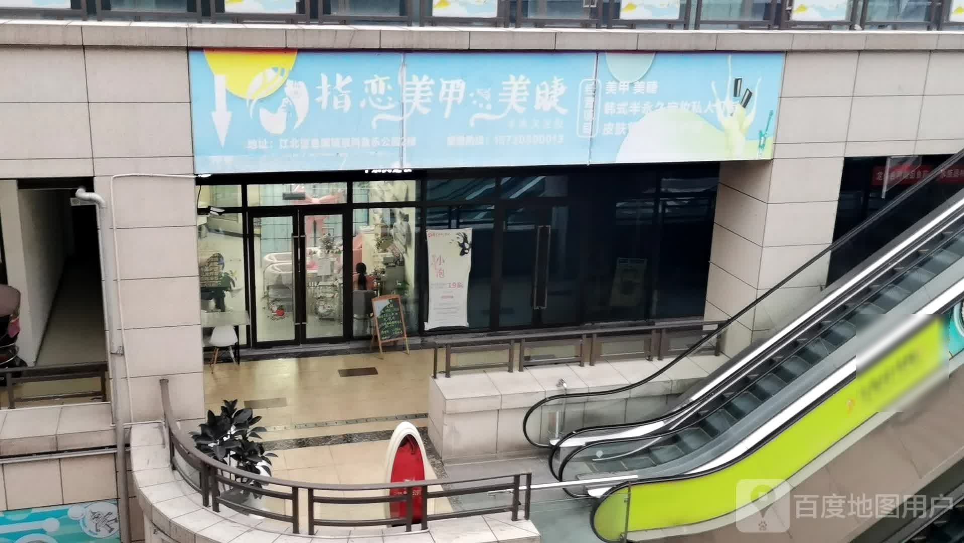 指恋美甲美睫(鱼嘴宝科店)