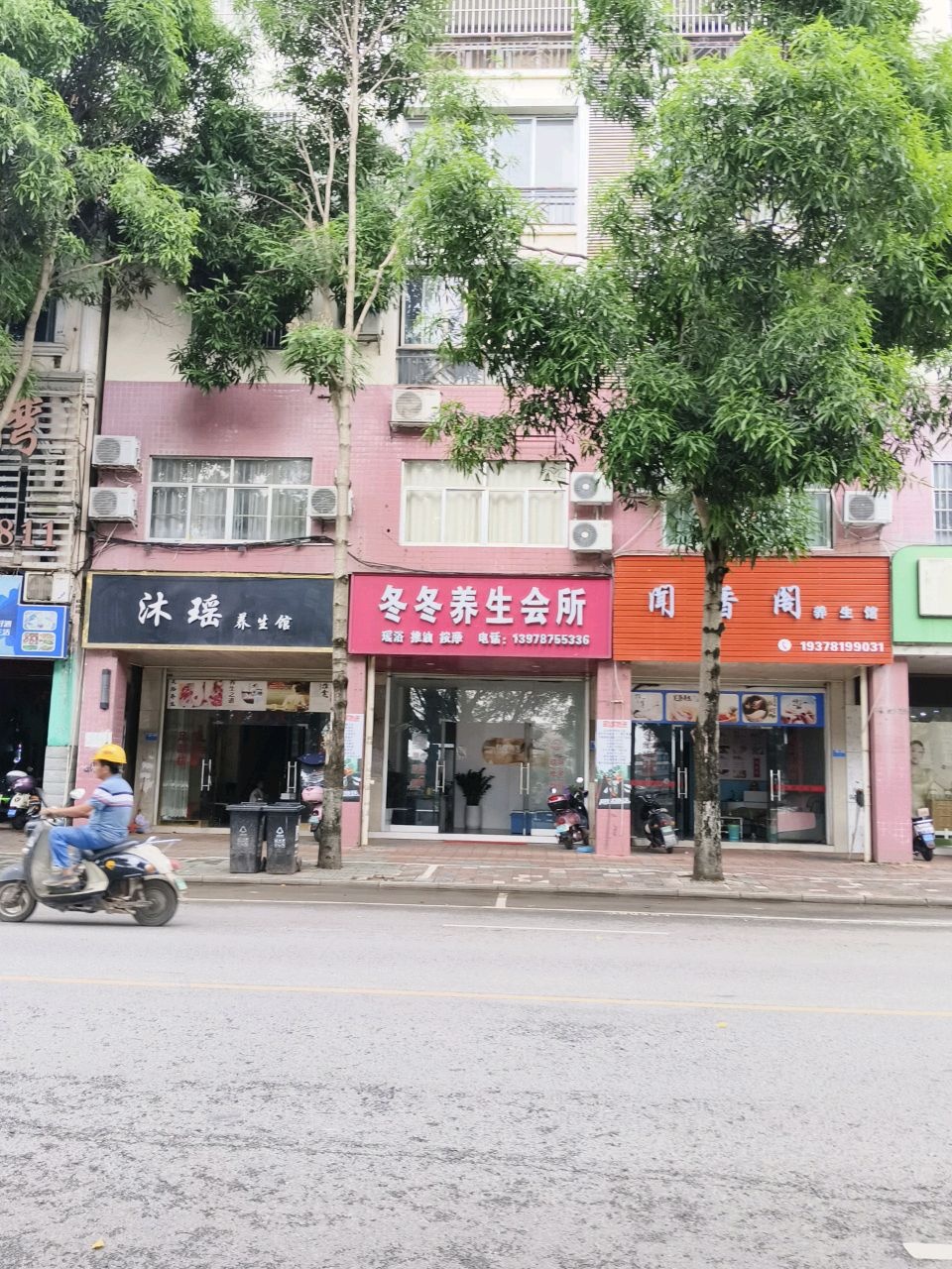冬冬养生会所