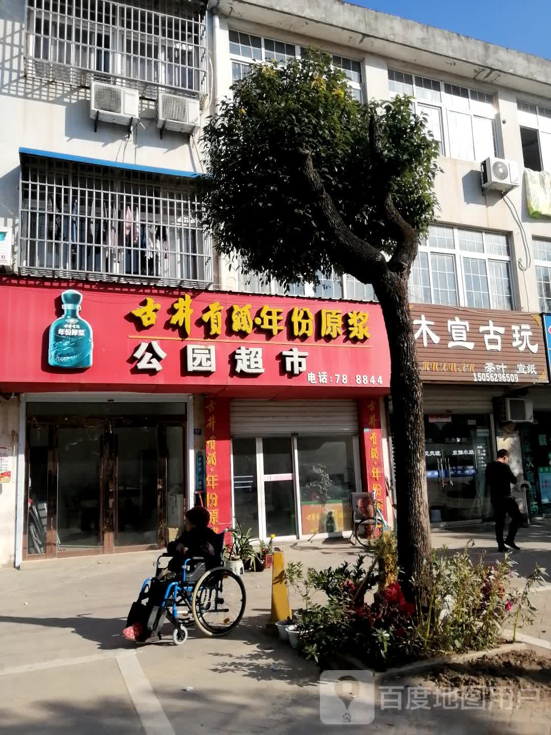 公源超市