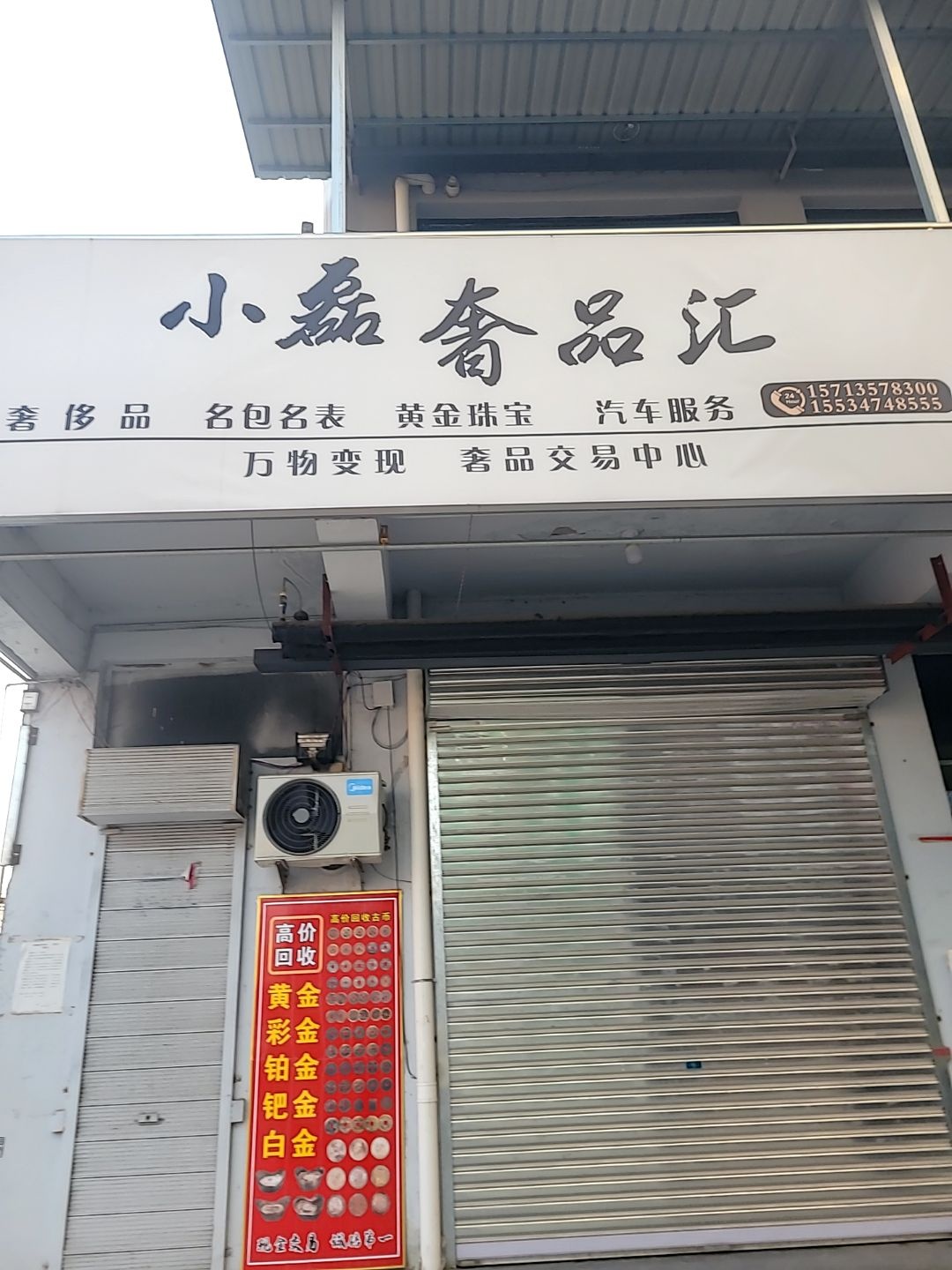 小磊奢品汇(黄金珠宝行)