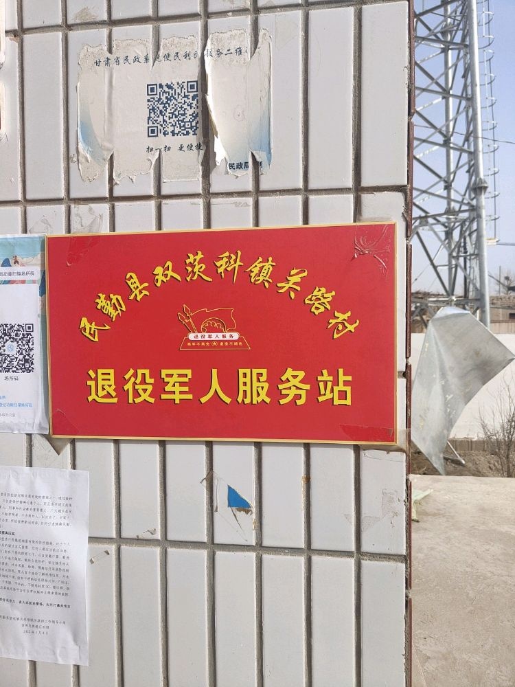 民勤县双茨科镇关路村退役军人服务站