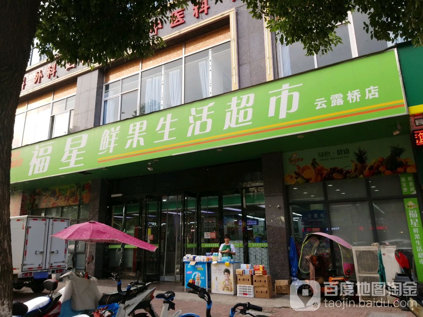福星鲜果生活超市(云路街店)