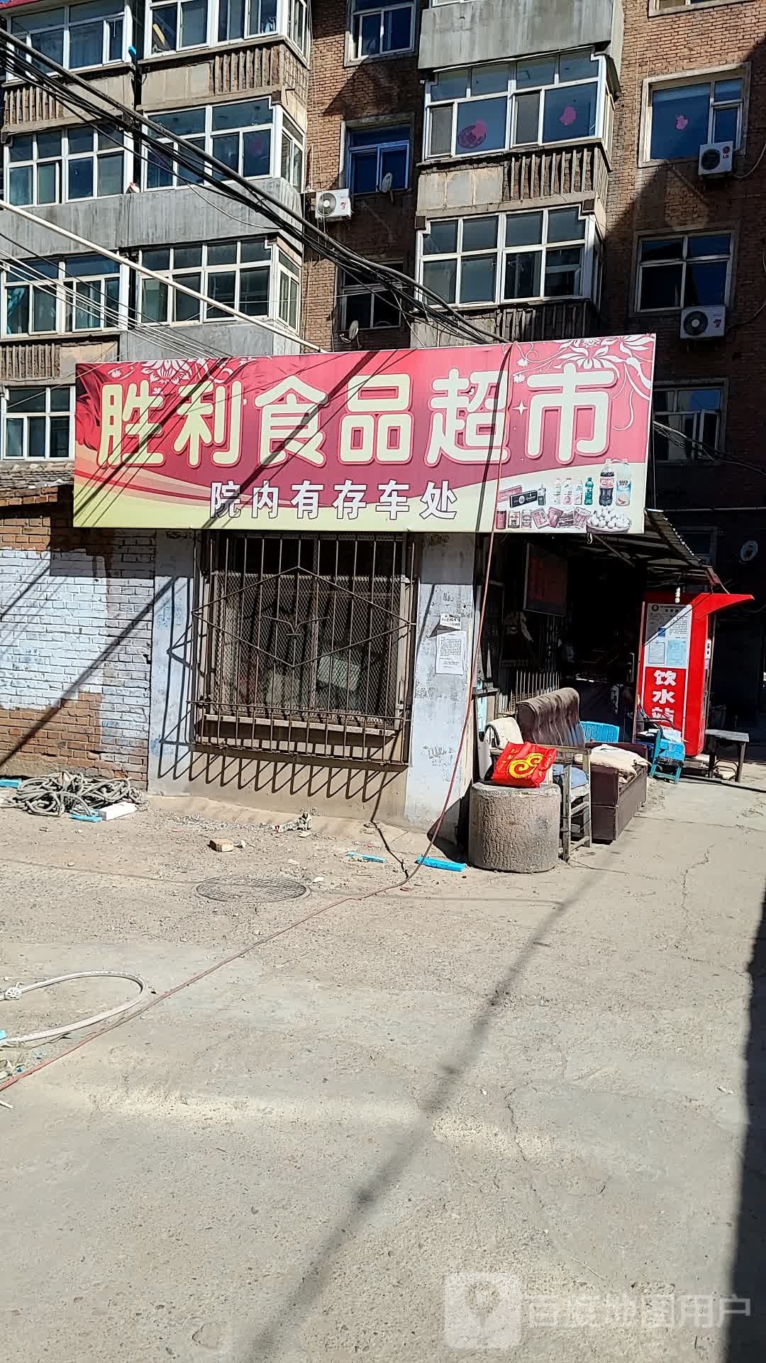 胜利食品超市