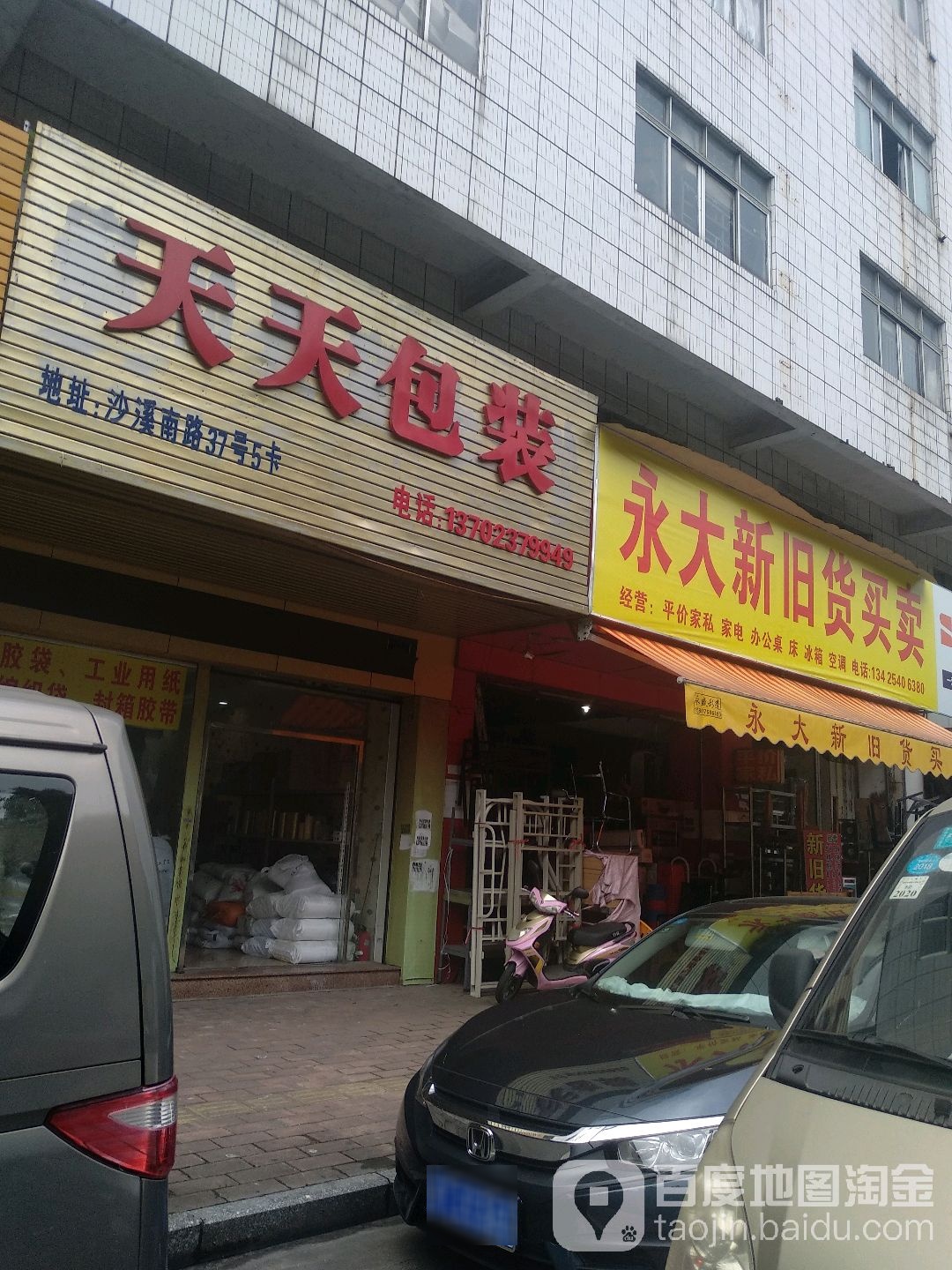 永大新旧货买卖(沙溪南路店)