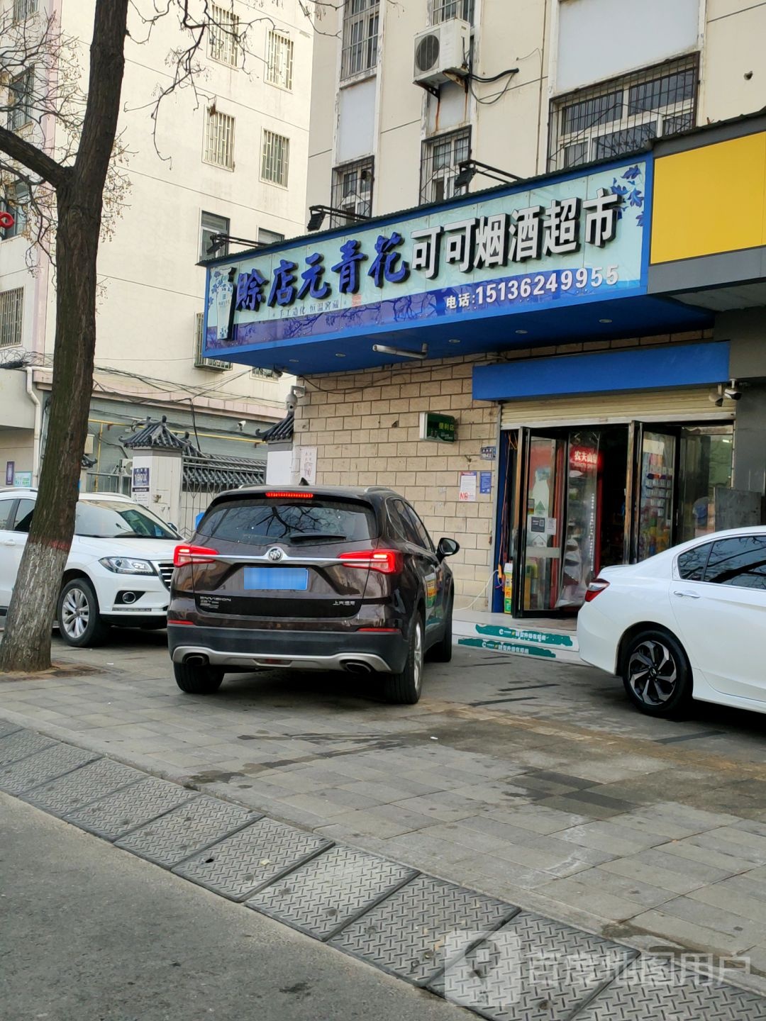 可可烟酒超市(城南路店)