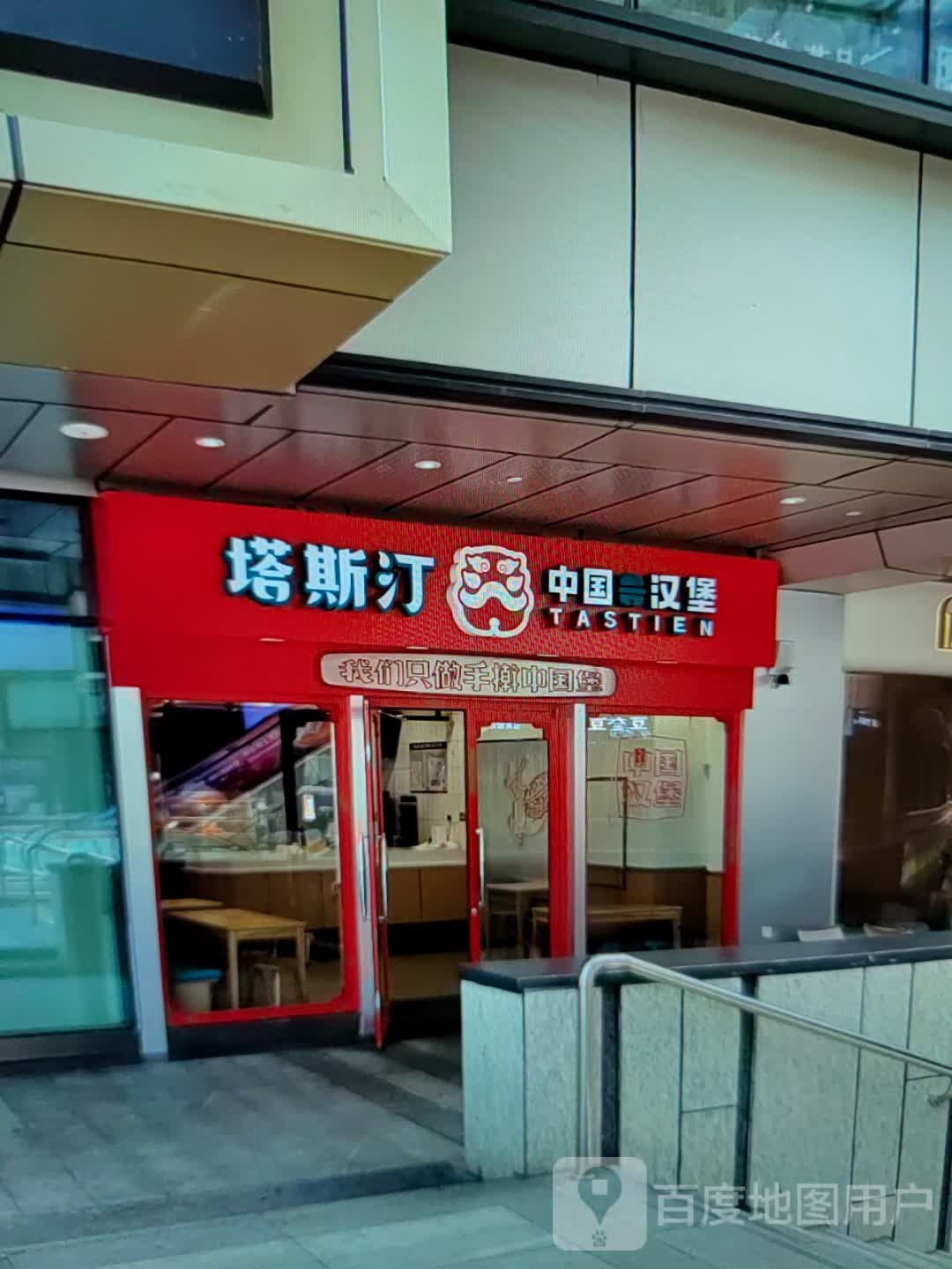 塔斯汀中国汉堡(名门广场店)