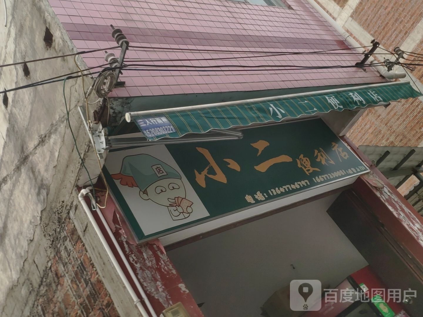 小二便便利店(西街店)