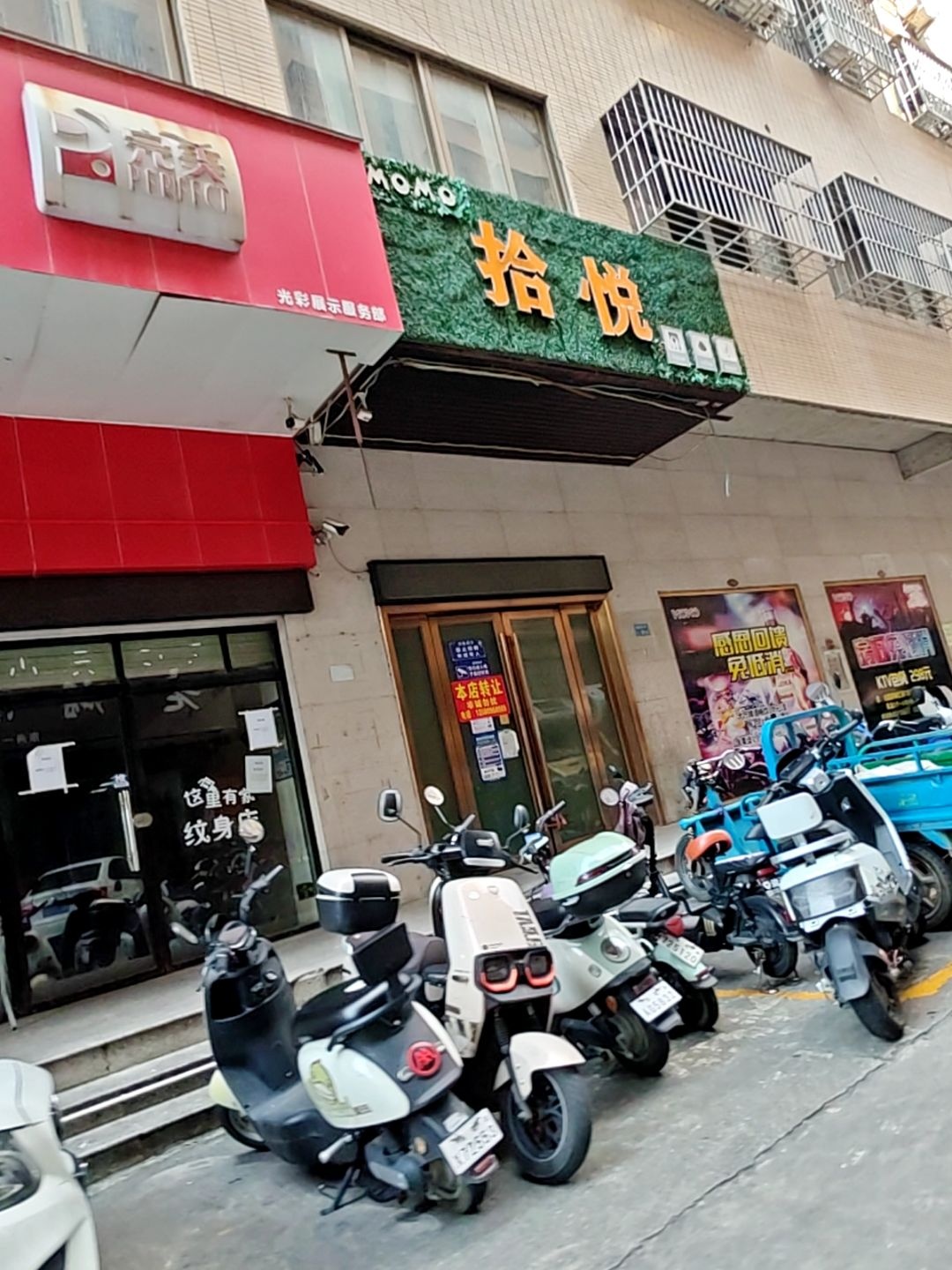 拾悦清吧