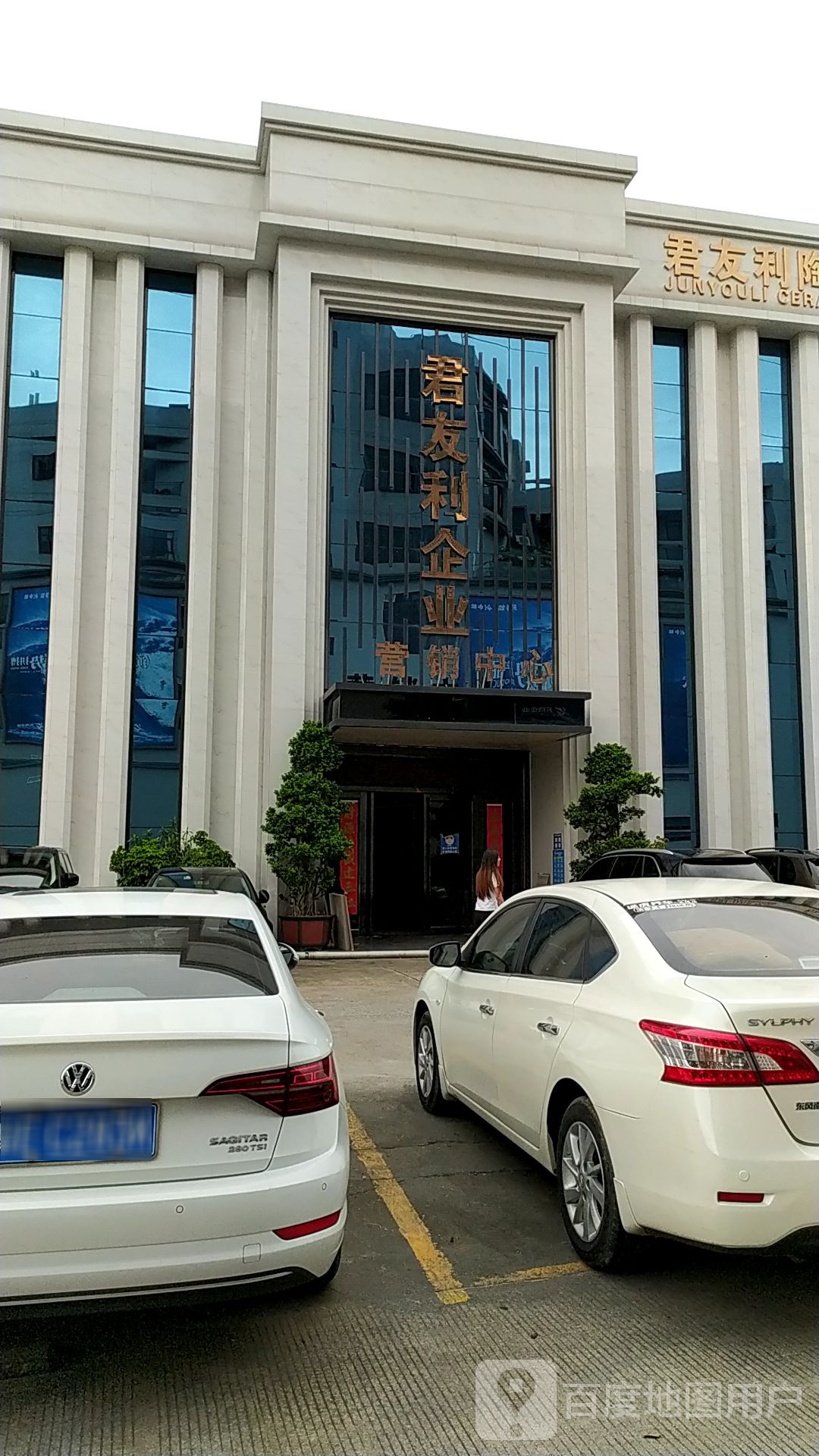 君友利(陶中路店)