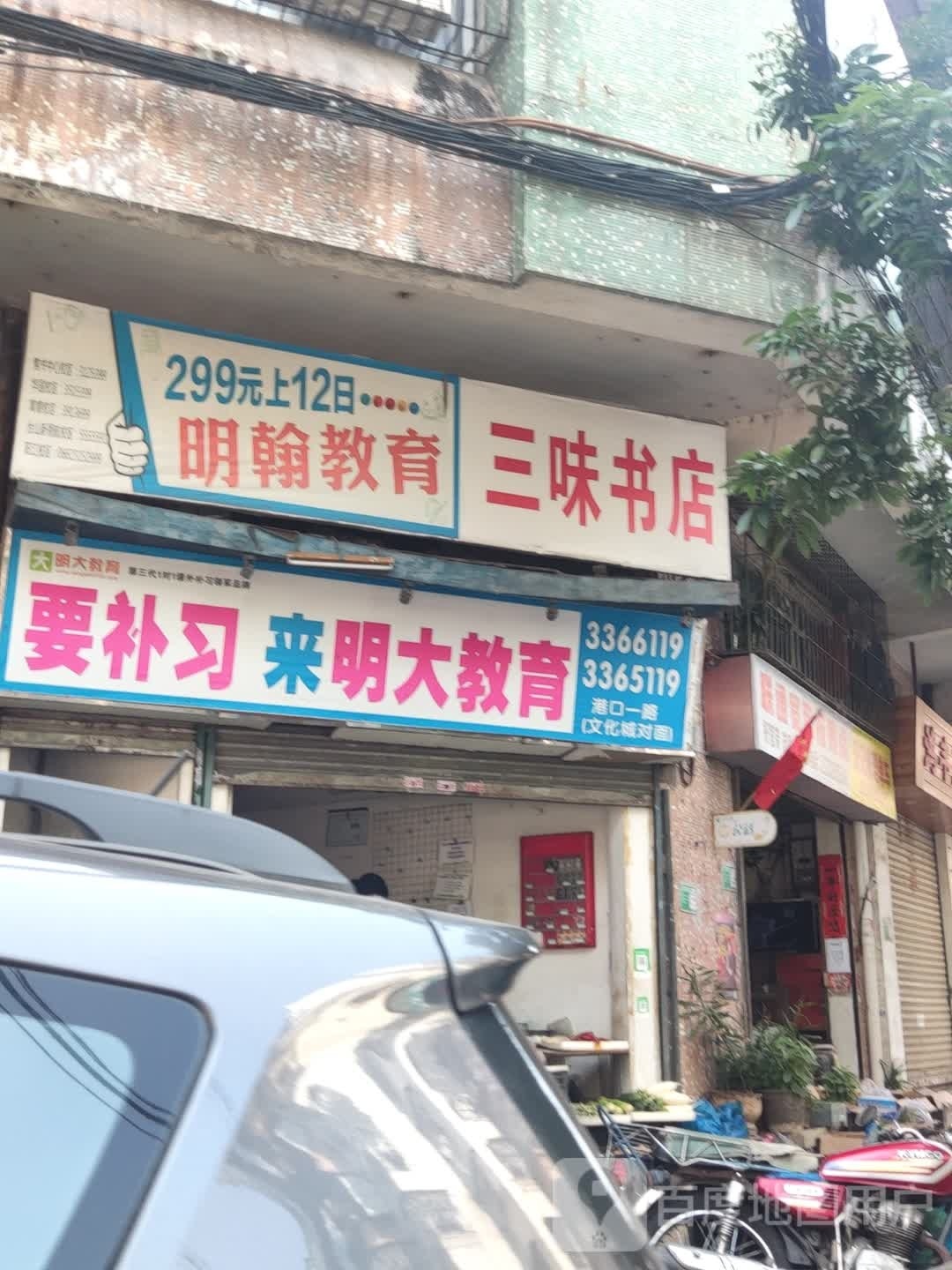 三味书店(丹井里店)
