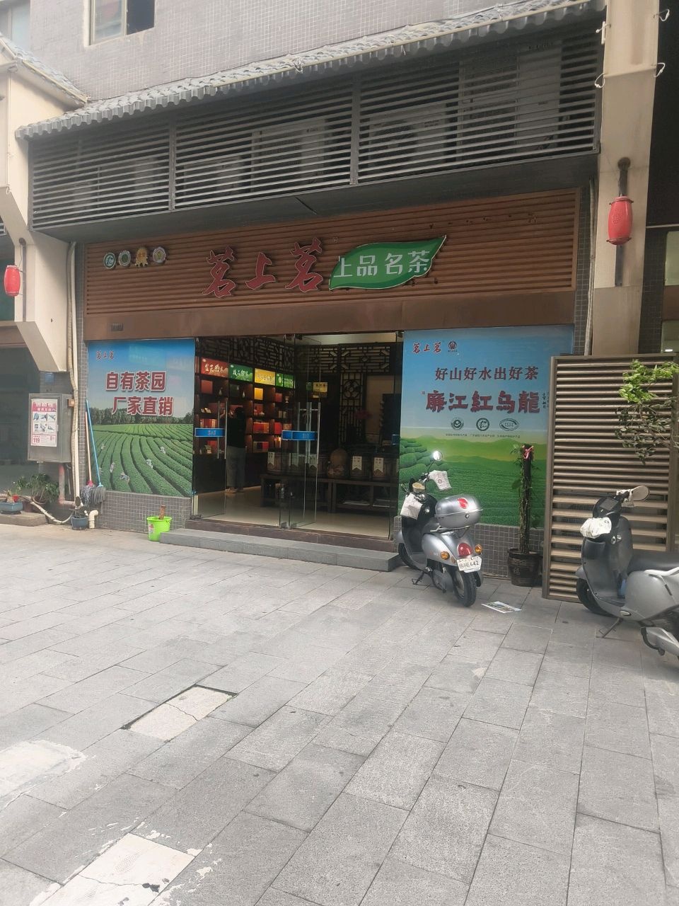 茗上茗生态有机茶旗舰店