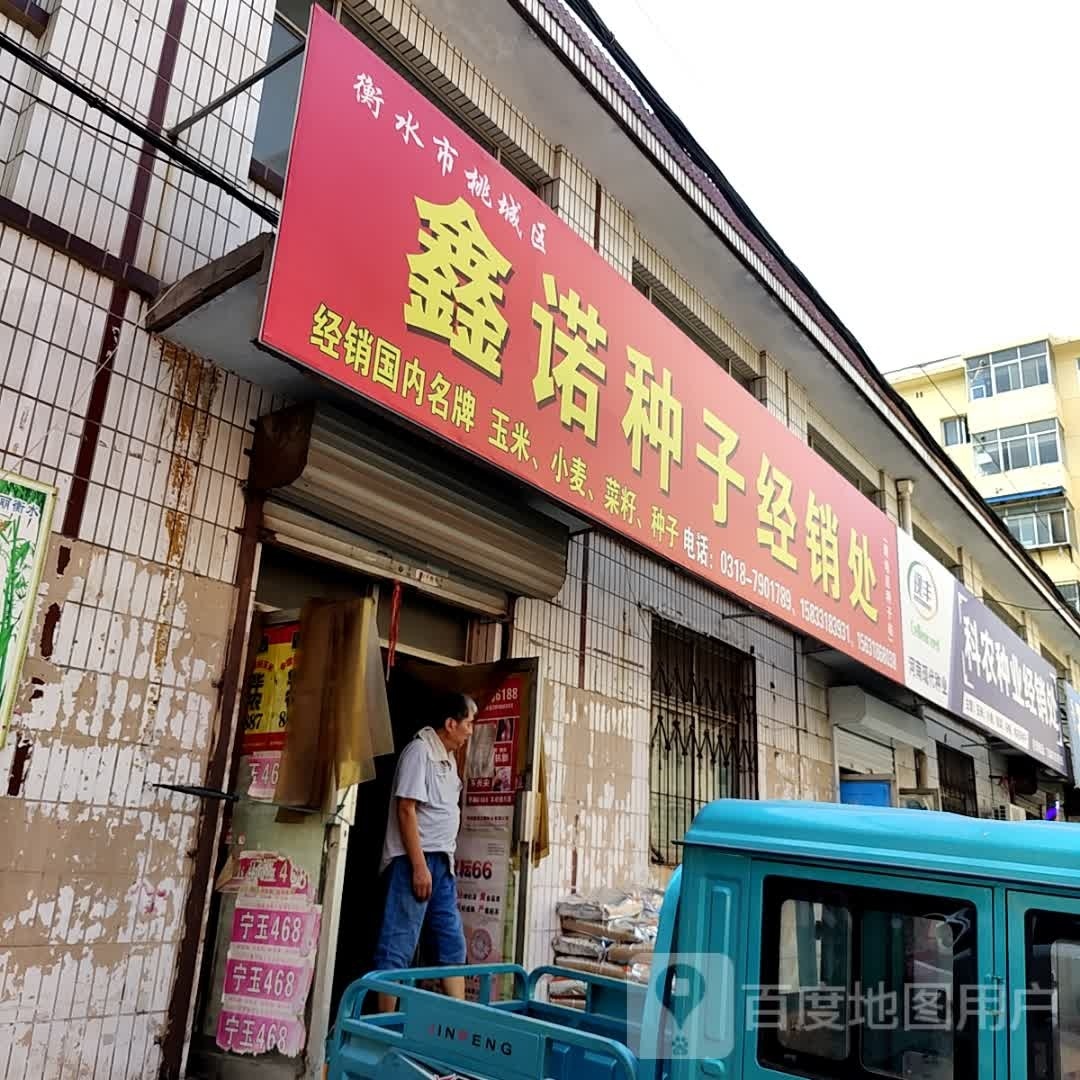 衡水市种子公司