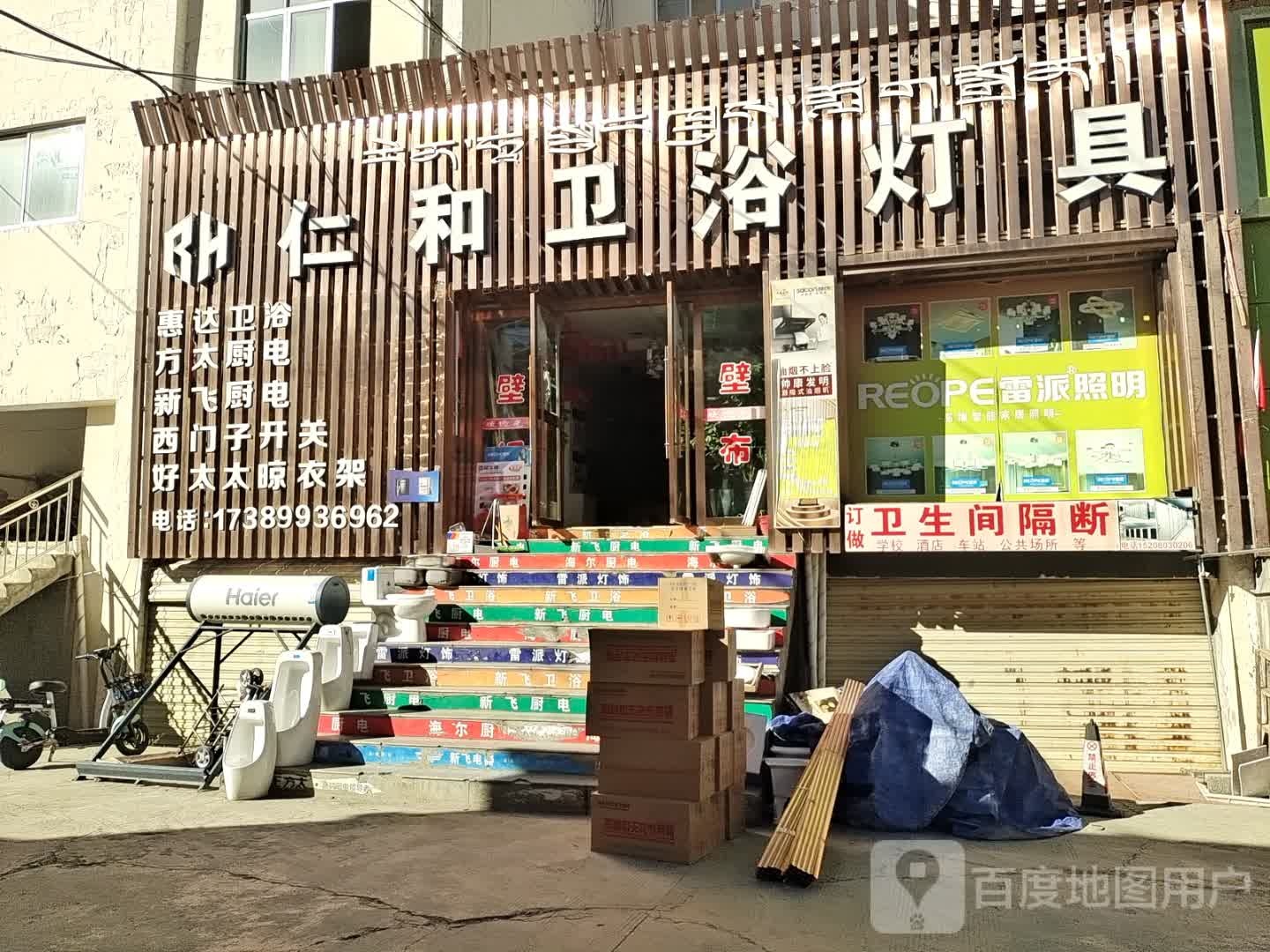 仁和卫浴灯具(山南万源建材机电大市场店)