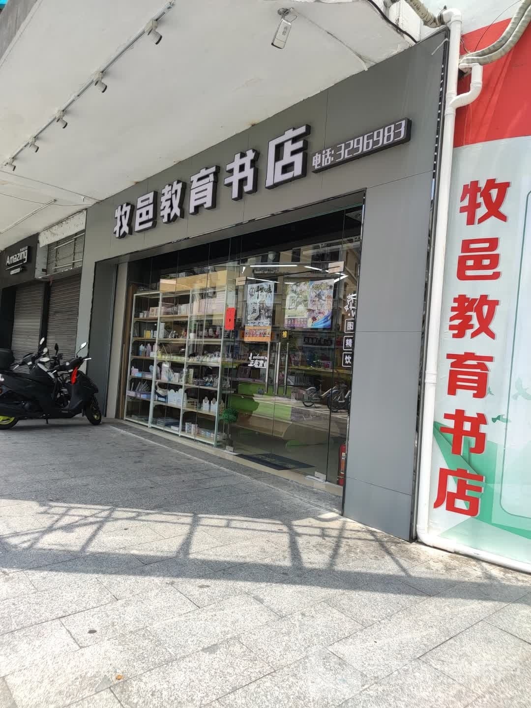 牧邑教育书店