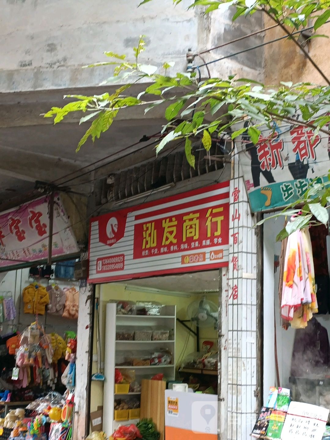 鸿发商行(中街店)