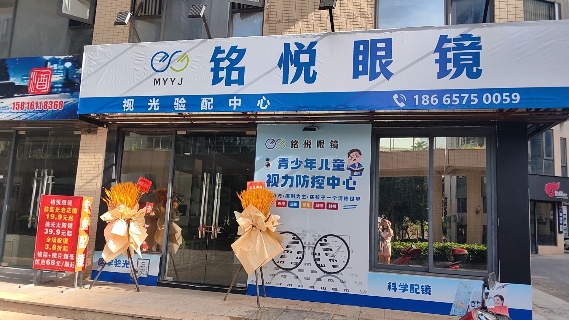 铭悦眼镜