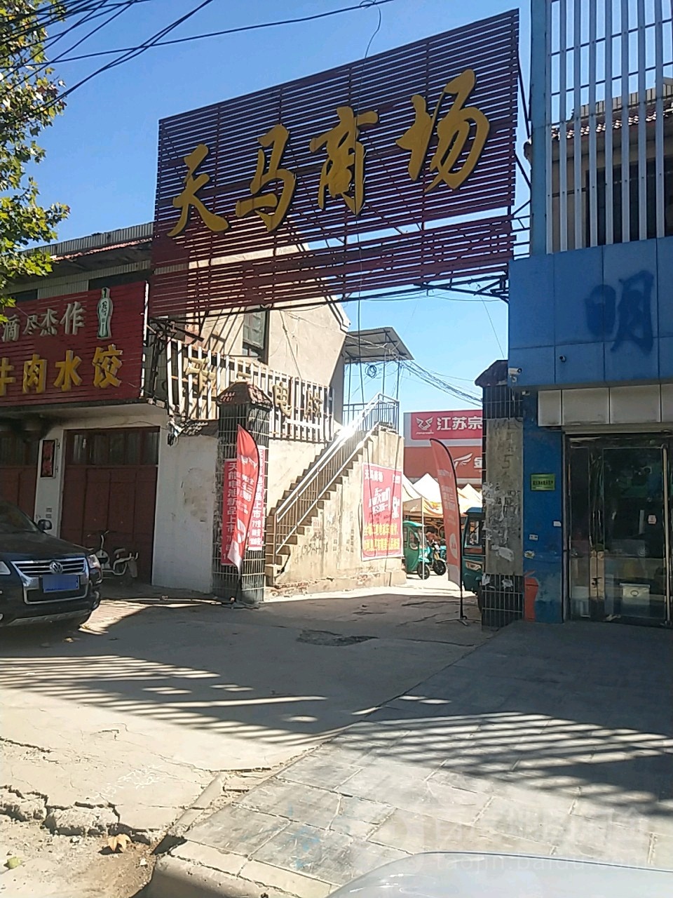 天马商场(前进路店)