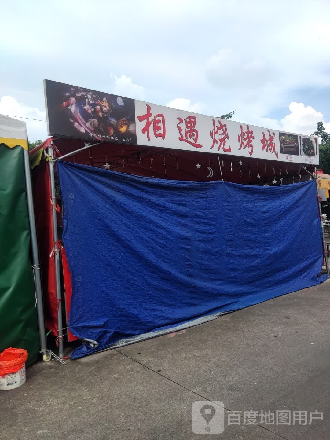 相遇烧烤城