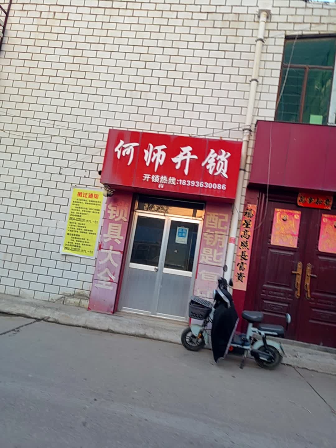 何师开锁