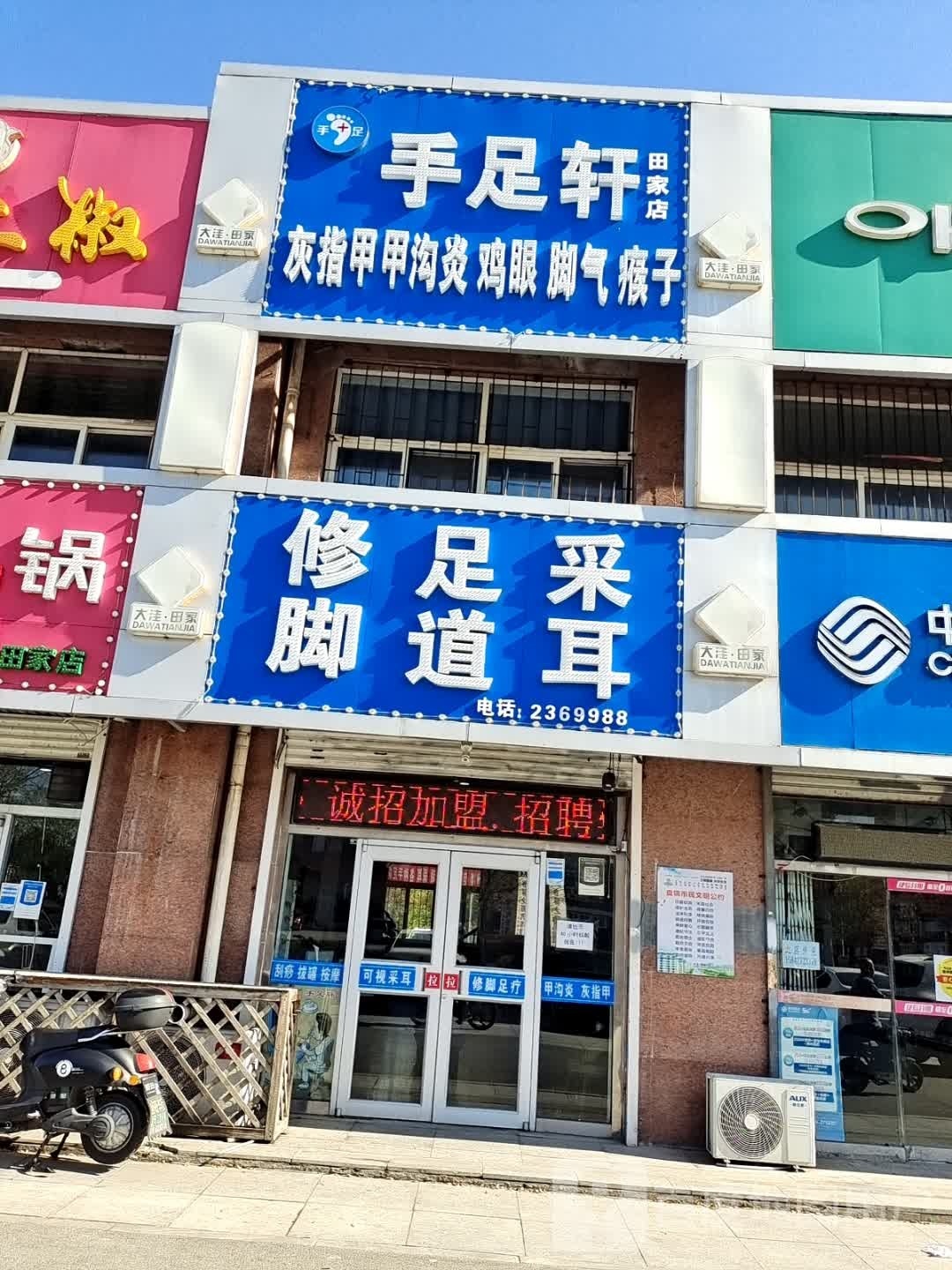 手足口轩(田家店)