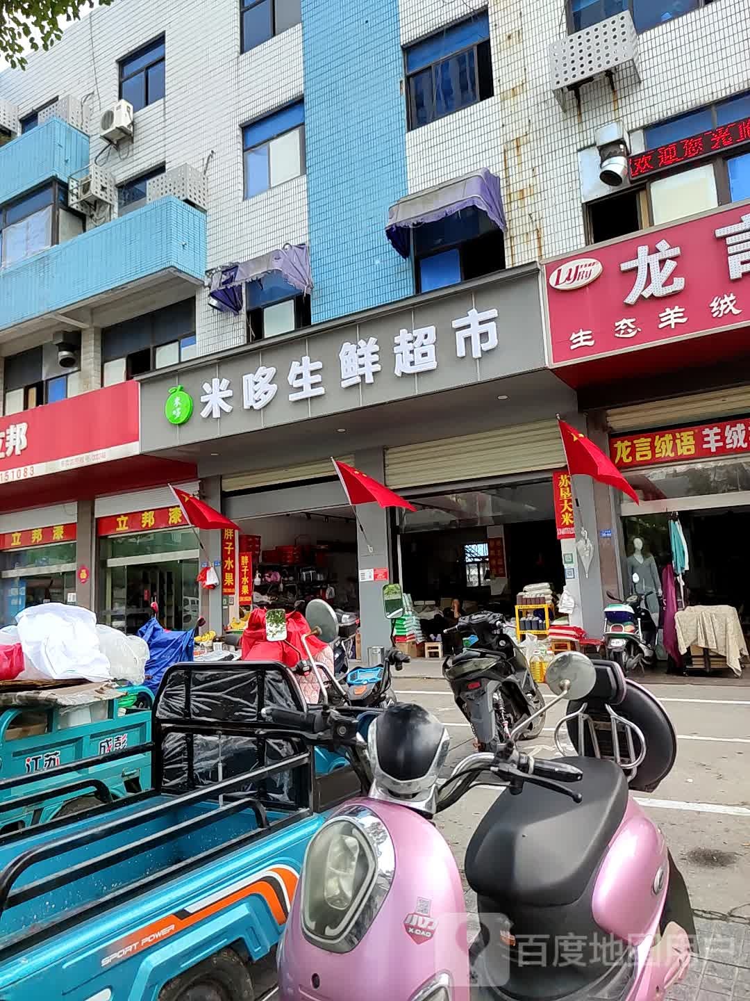 米哆生鲜超市