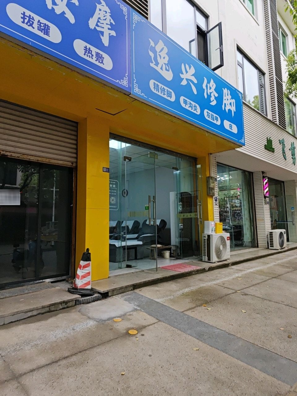 逸兴修脚
