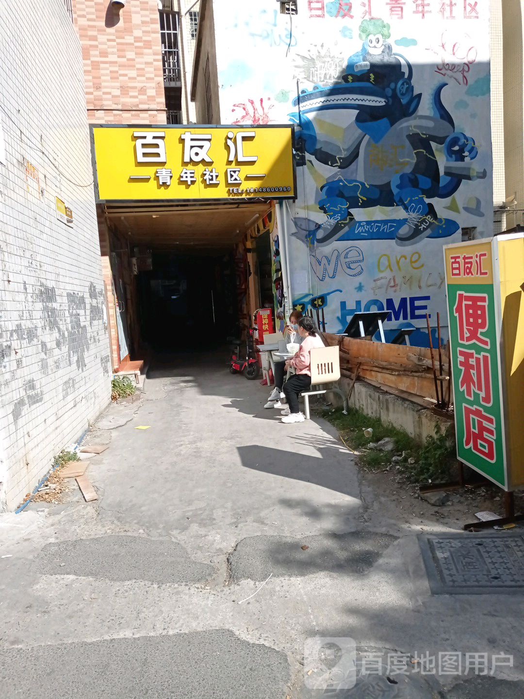 百友汇青年社区