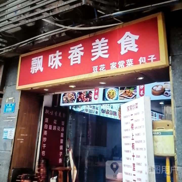 飘味香美食