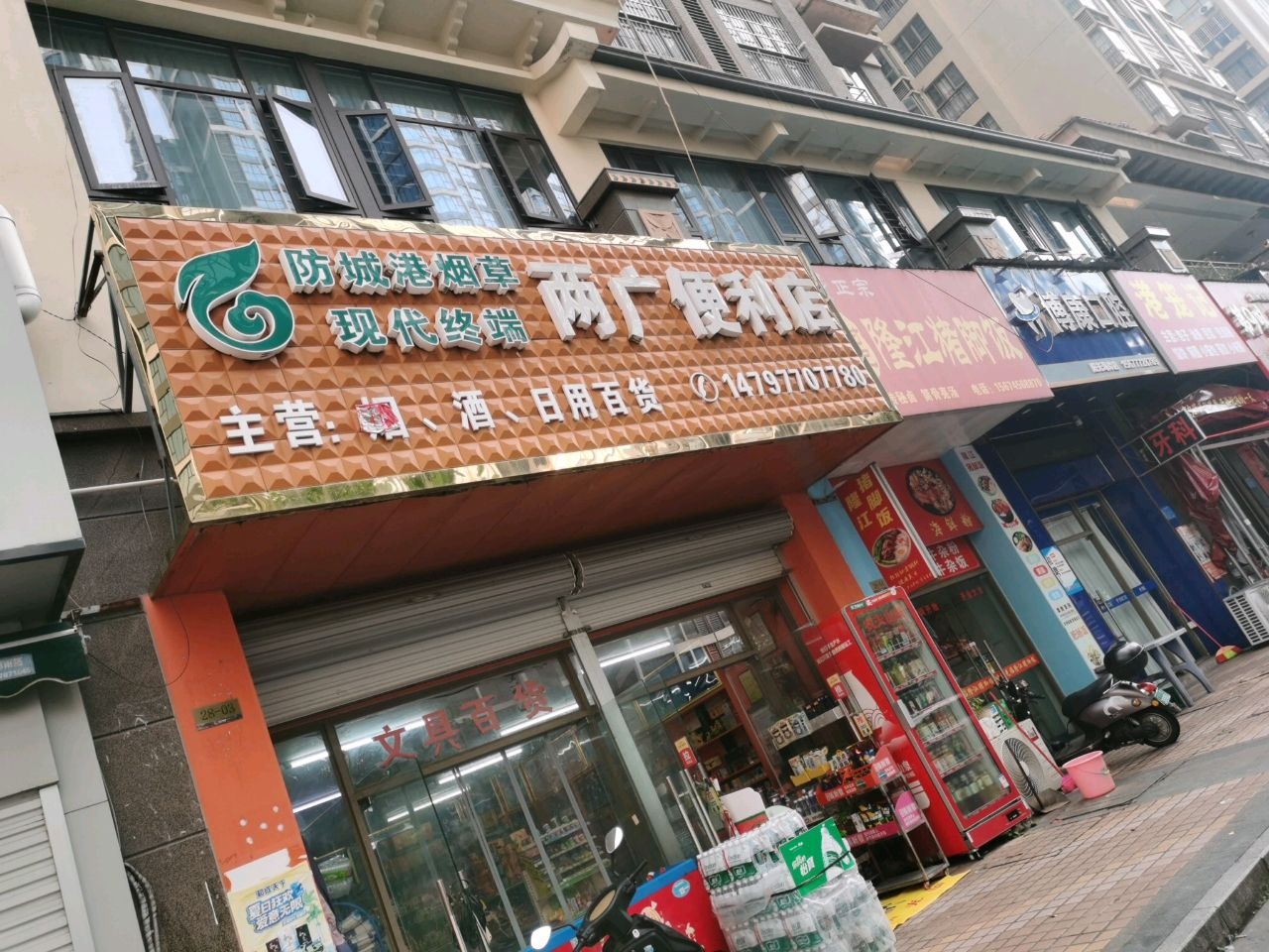 博康口腔(阳光海岸店)