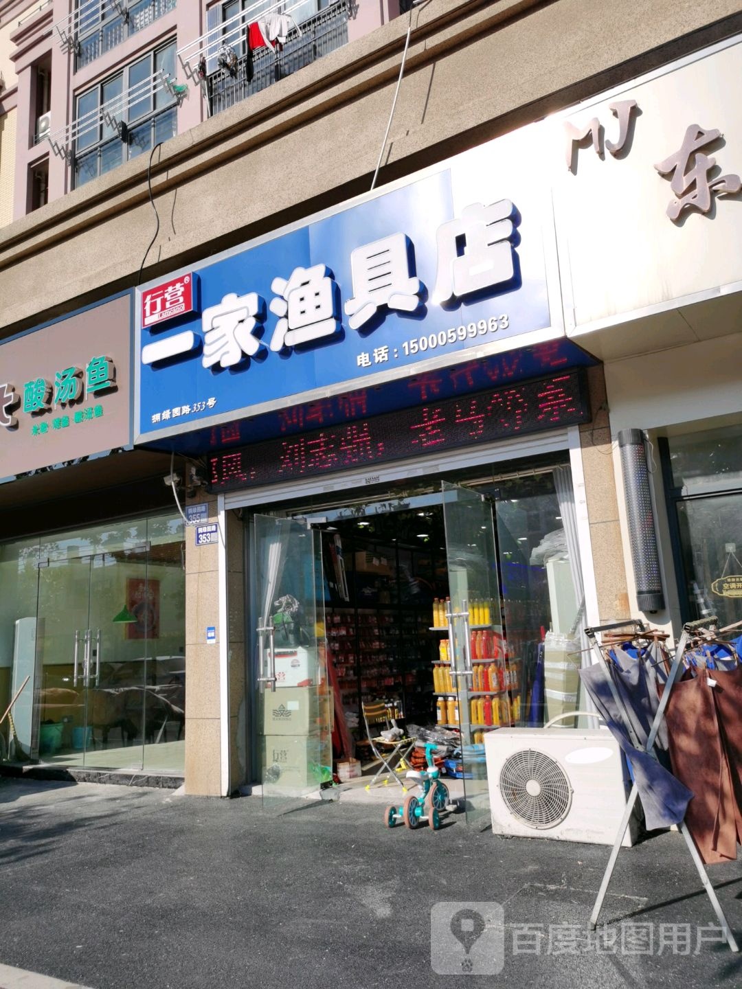 一家渔具店