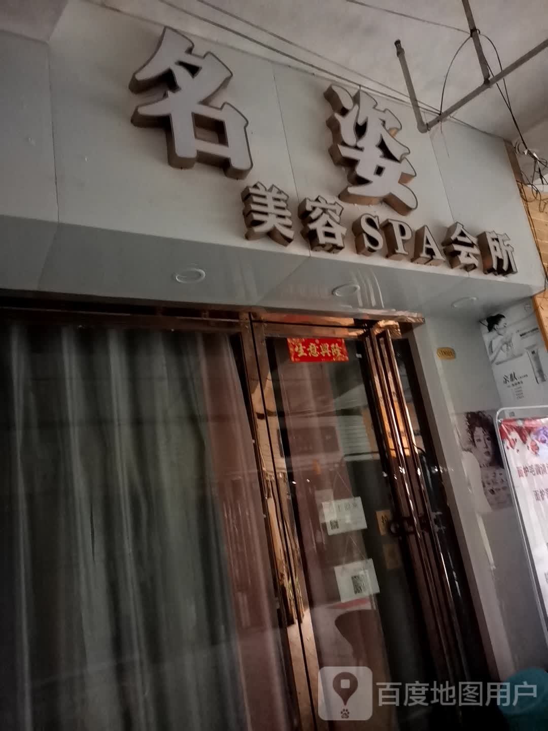 名姿美容SPA(东盟商业港店)