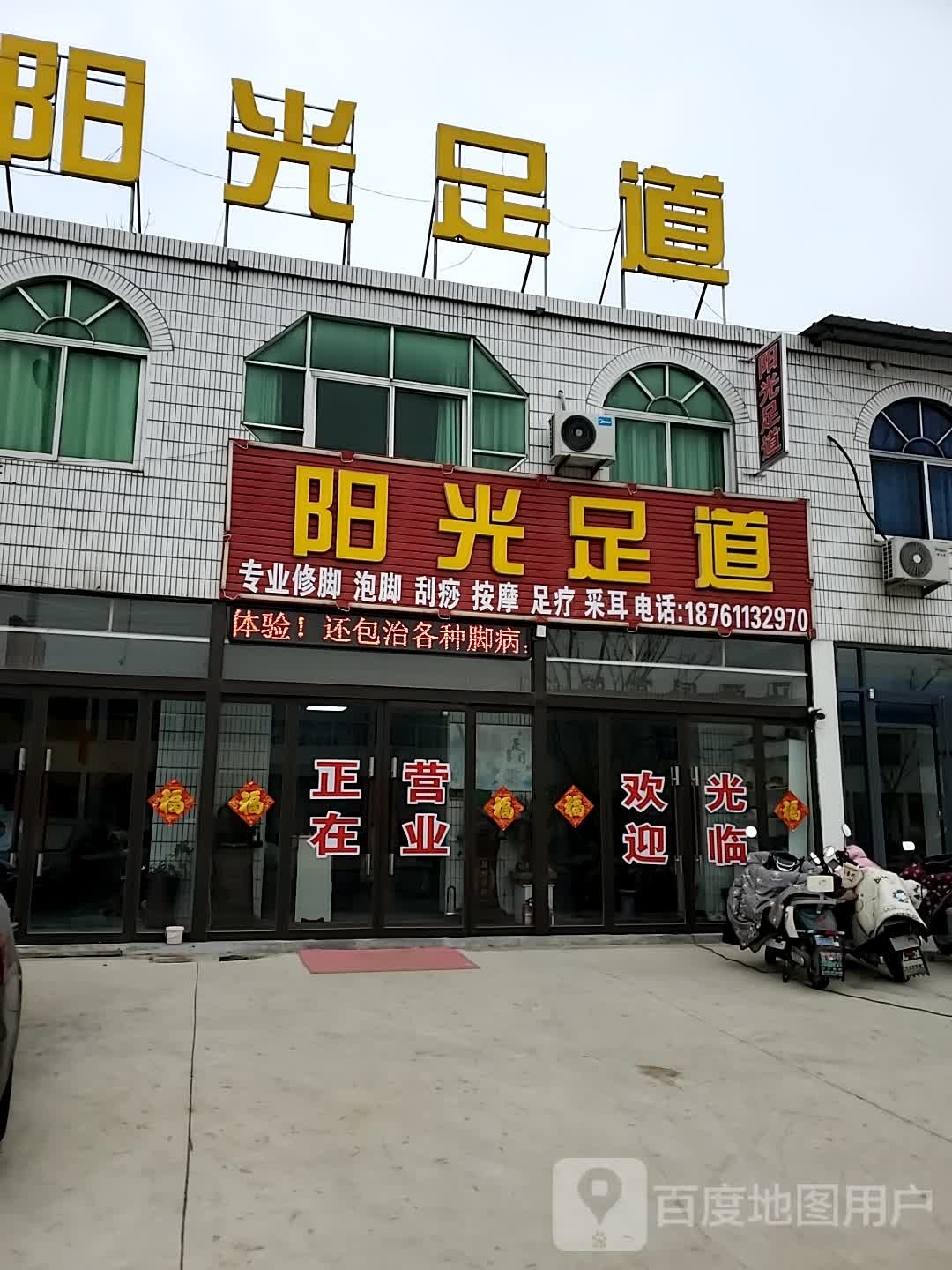杨光足道