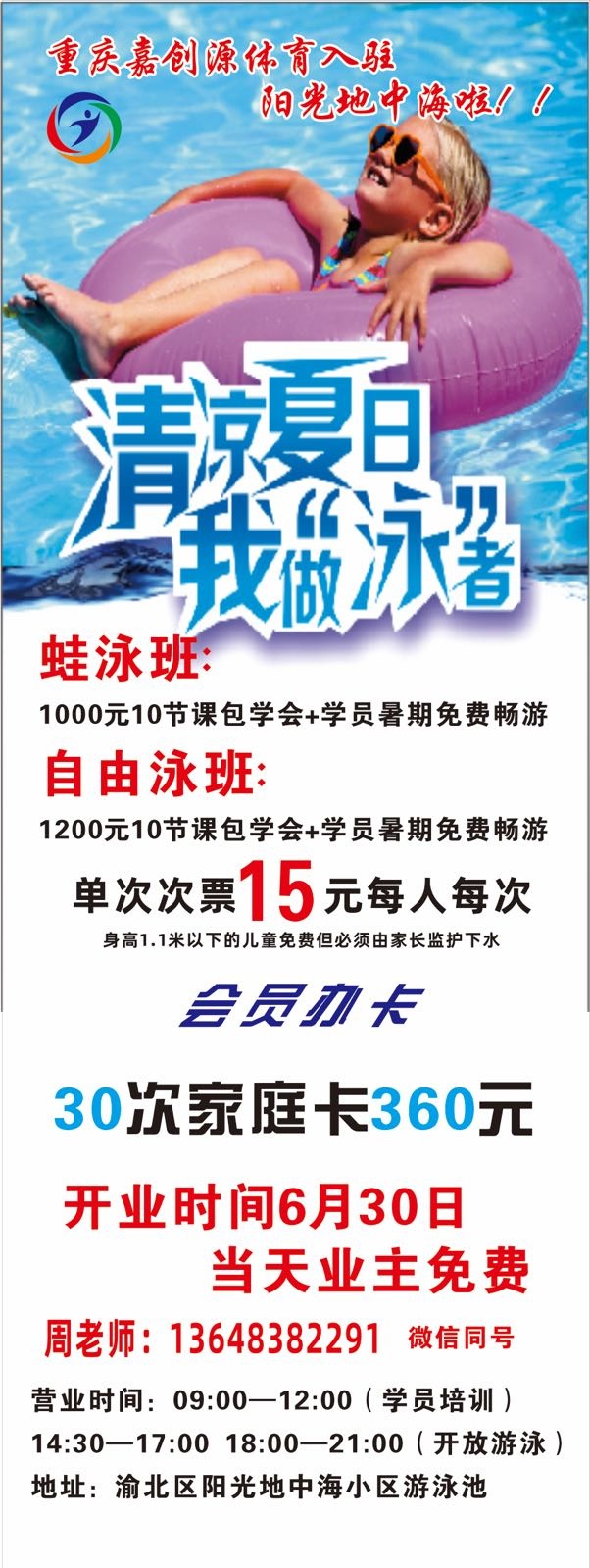 重庆市渝北区嘉创源游泳馆