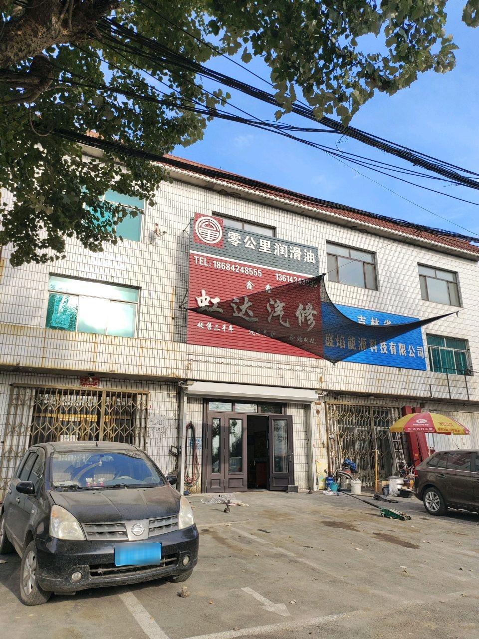 虹达汽修