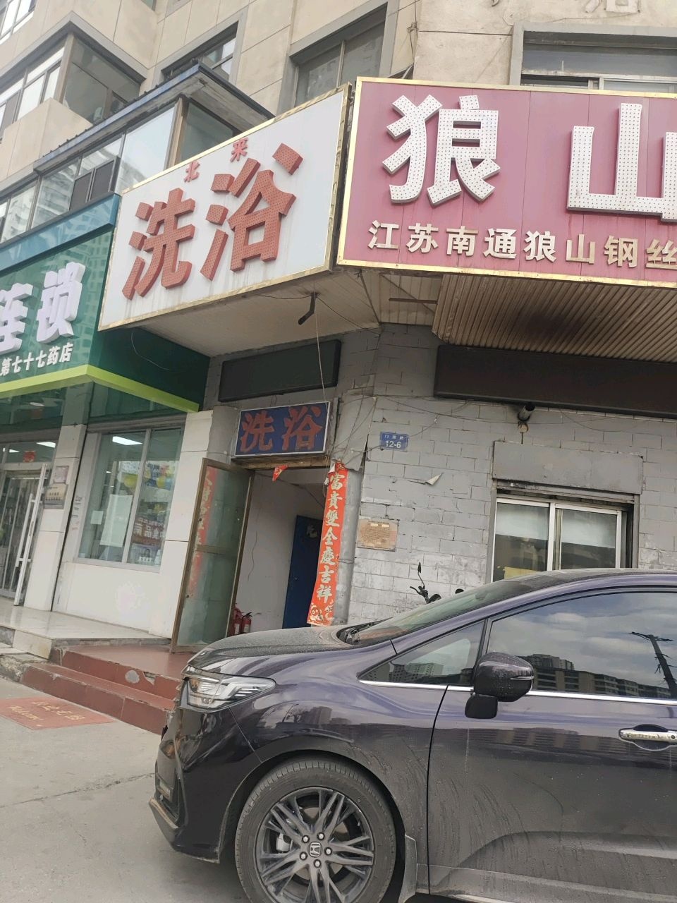 北来洗浴(朝阳副食商店小区店)