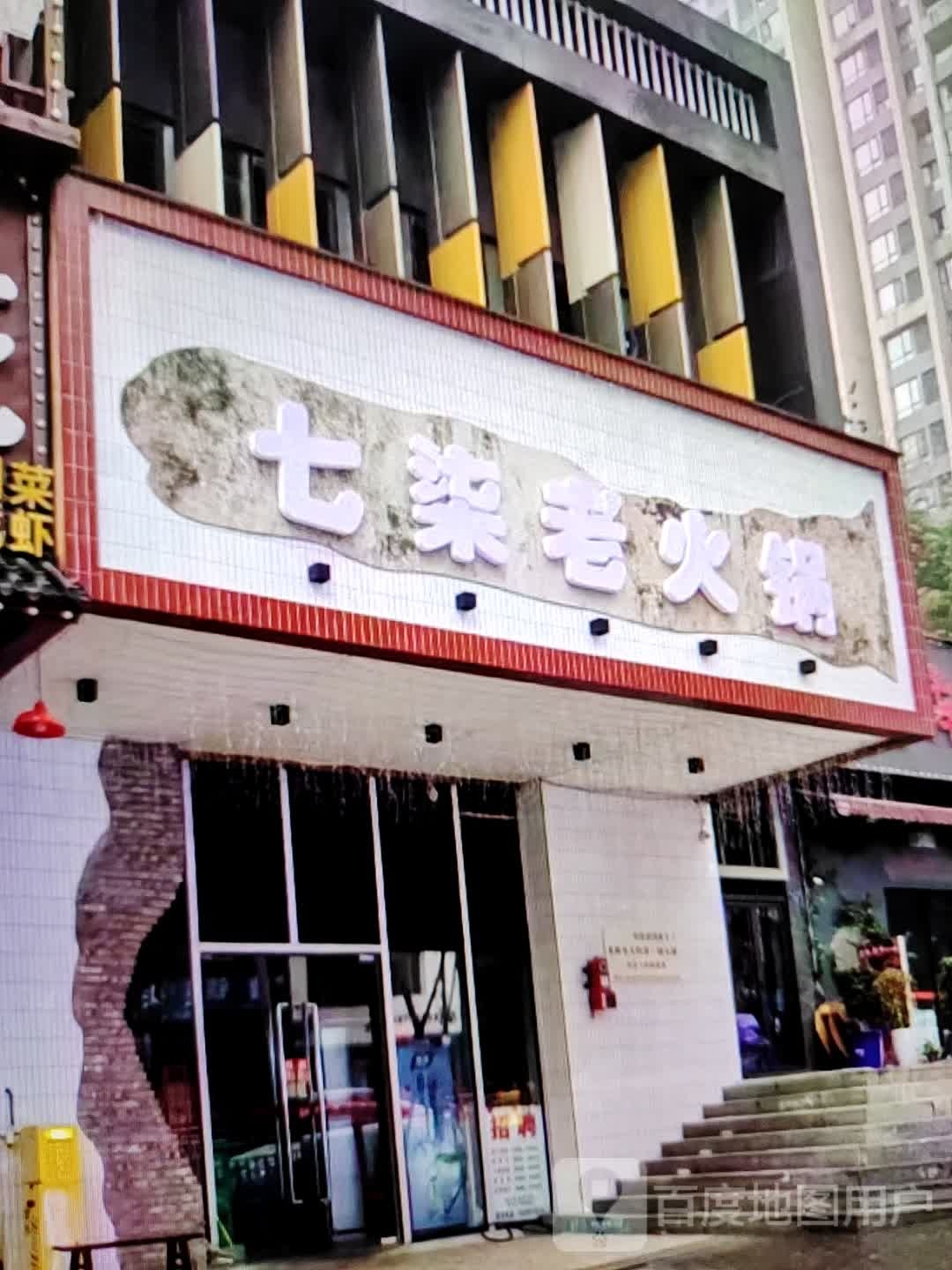 七柒老火锅(天润奥莱广场东风一路店)