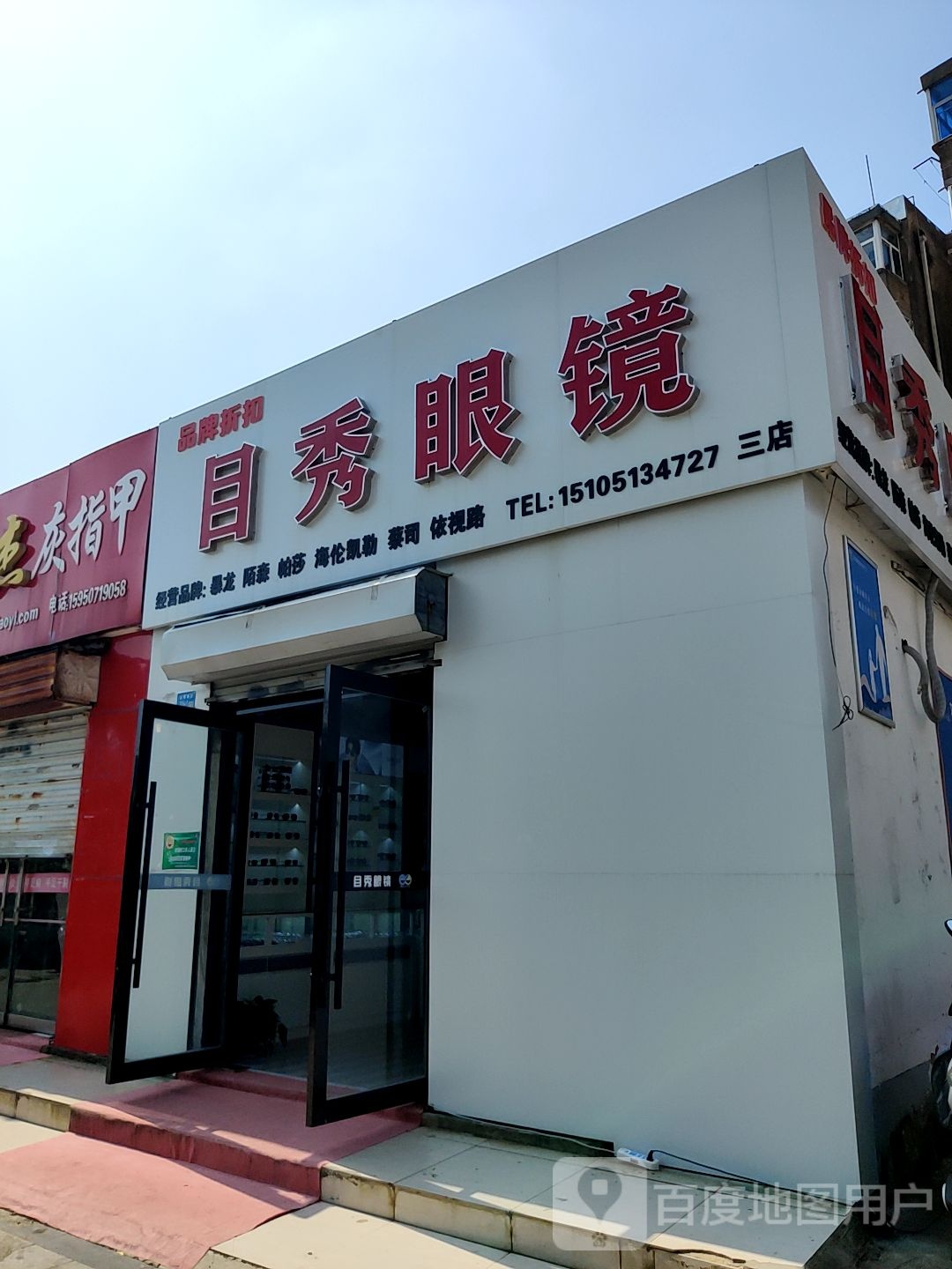 目秀眼镜(通灌南路店)