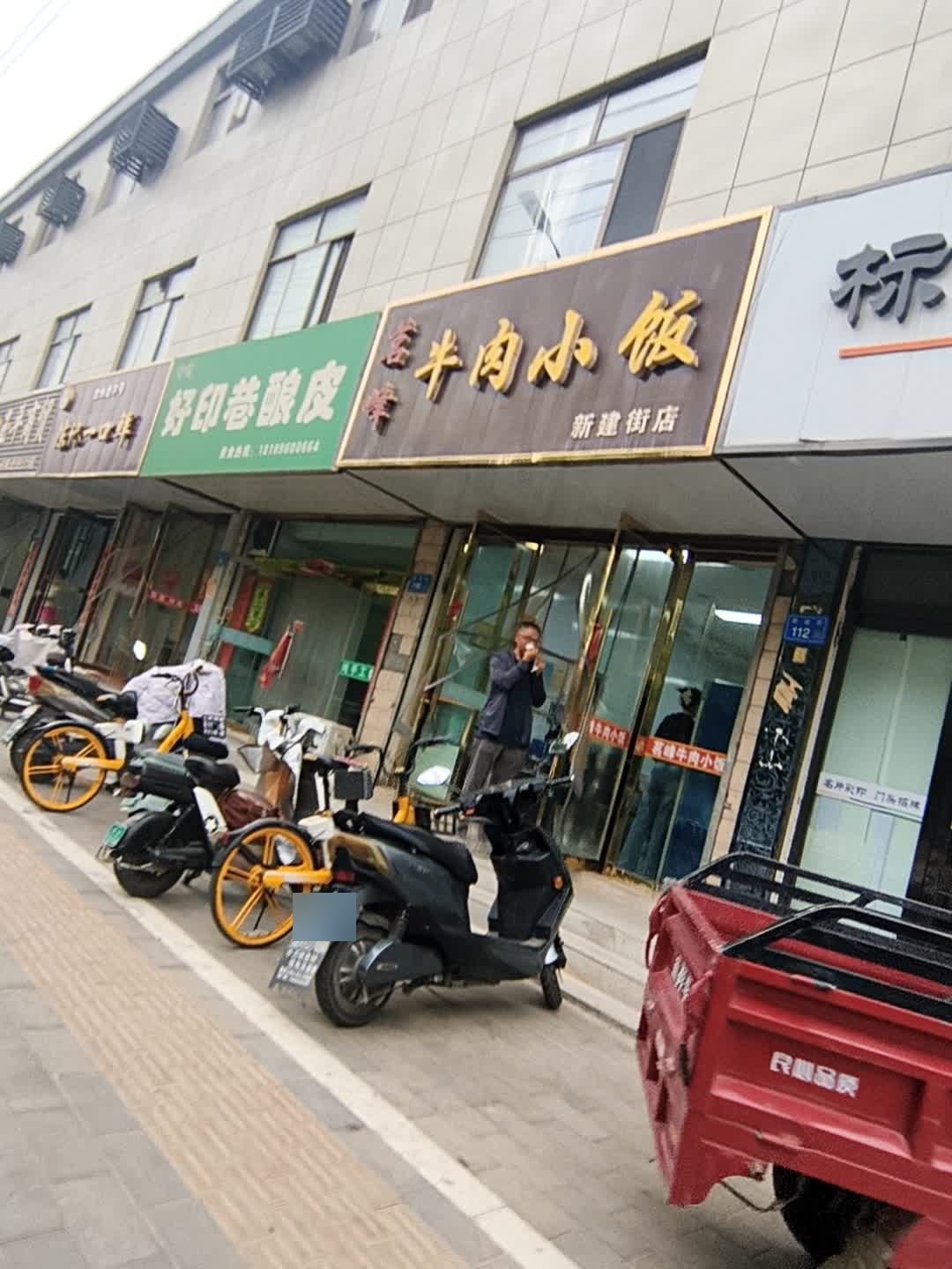茗峰牛肉小饭(新建街店)