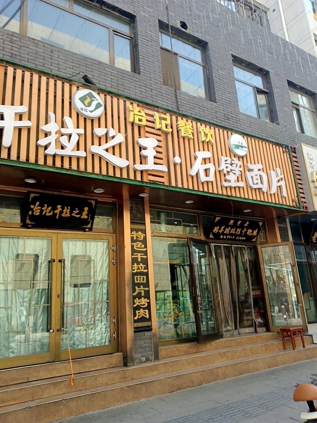 干拉之王丶石壁面片