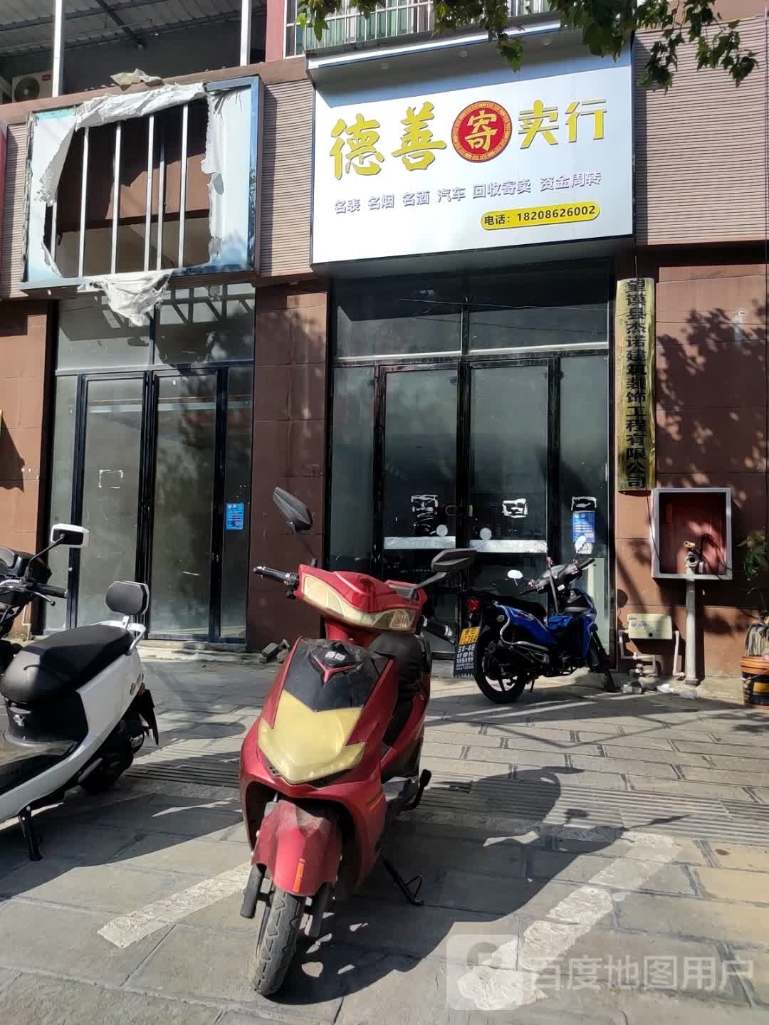 德善寄卖行