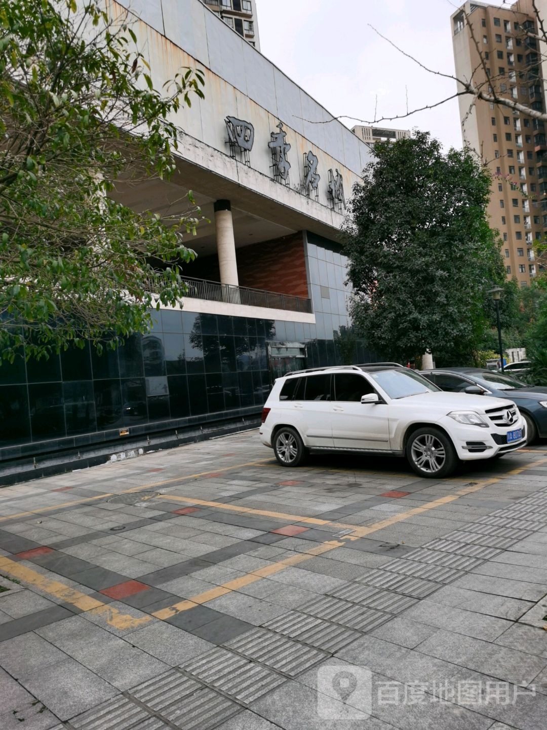 四季名城